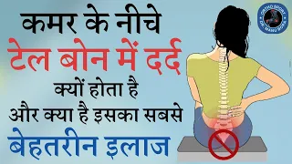 Tail Bone Pain ka Best Ilaaj, kamar ke last point me dard, कमर के नीचे टेल बोन का दर्द कैसे ठीक करें