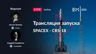 Русская трансляция пуска Falcon 9: CRS-18