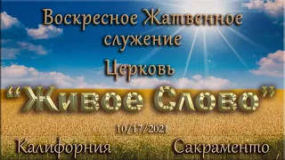 Live Stream Церкви "Живое Слово"  Жатвенное Служение  10:00 а.m. 10/17/2021