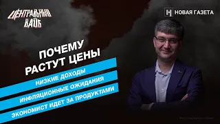 «Не цены высокие, а зарплаты низкие». Экономист Рубен Ениколопов в «Центральном вайбе»