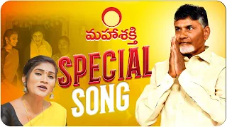 మహాశక్తి స్పెషల్ వీడియో సాంగ్ | TDP Mahashakti Special Song | TDP Manifesto | #MahaShakti | TDP