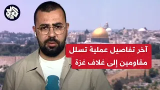 مراسل العربي: تفاصيل احباط عملية تسلل مقاومين داخل غلاف غزة وإلغاء اجتماعين للكابينت الحربي والسياسي