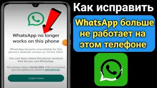 Как исправить WhatsApp больше не работает на этом телефоне |