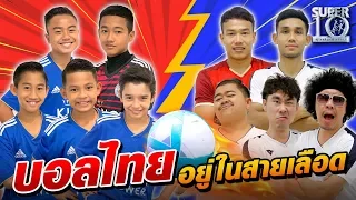 บอลไทยอยู่ในสายเลือด เมื่อทีม ALL STARS United ปะทะ  SUPER10 FC