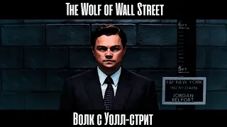 Волк с Уолл-стрит/The Wolf of Wall Street