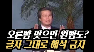 오른뺨 맞으면 왼뺨도? 글자 그대로 해석 금지