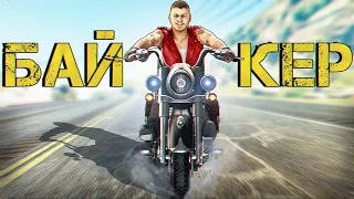 Я СТАЛ САМЫМ КРУТЫМ БАЙКЕРОМ!!! - GTA 5 RP (RICHMAN)