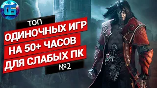 Топ Одиночных Игр на 50+ часов для Слабых ПК | Длинные игры для слабых PC часть 2