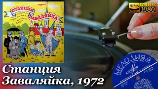 Станция Заваляйка, 1972 Сказочная Музыкальная Комедия Для Детей, Vinyl video 4K, 24bit/96kHz