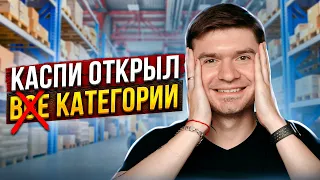 Как открыть закрытые бренды на каспи, каспи магазин настройка, закрытые категории стали открытыми