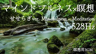 マインドフルネス×瞑想 Mindfulness -Meditationo せせらぎVer. 528H