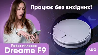 Робот пилосос Dreame F9. Кращий вибір за свою ціну?@WO_UA