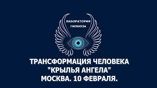 Трансформация человека "КРЫЛЬЯ АНГЕЛА". Обучение. Москва. 10 февраля. Лаборатория Гипноза.