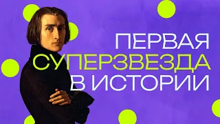 Сводил с ума за 100 лет до Элвиса и The Beatles