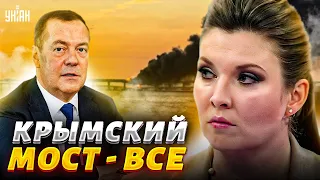 Крымский мост - всё! Путин обомлел, Скабеева заткнула Медведева | Ой, а что случилось?