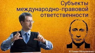 Субъекты международно-правовой ответственности