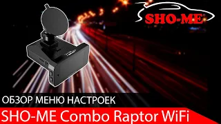 Обзор меню устройство  SHO-ME Combo Raptor WiFi