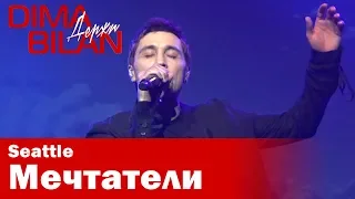 Дима Билан - Мечтатели - Сиэтл - Dima Bilan Seattle 12.05.2019