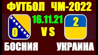 Футбол Чемпионат мира-2022.Украина-Босния 2:0.Украина в стыковых матчах! Урка!