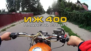 Нечистая Сила ИЖ Планета Спорт 400!