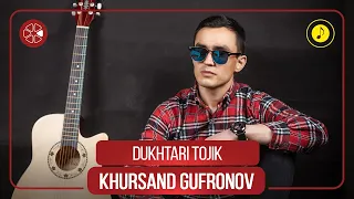 Хурсанд Гуфронов - Духтари точик / Khursand Gufronov - Dukhtari Tojik (Audio 2021)