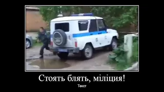 За нами менты, тикаем