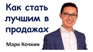 Как стать лучшим в продажах. Как продавать много.