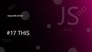 Основы JavaScript. #17 This (контекст вызова)