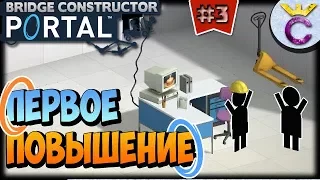 ПОЛУЧИЛ ПОВЫШЕНИЕ И ТОРТИК | Bridge Constructor Portal #3 (Уровни 9-12)