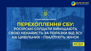 Перехоплення СБУ: Російські солдати виміщають свою ненависть за поразки – ґвалтують жінок