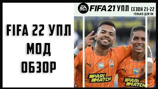 FIFA 22 УПЛ | Украинская лига для FIFA 22