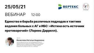 Единство и борьба различных подходов к тактике ведения больных с АГ и ИБС