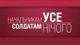 Жилье для военных: начальникам все, солдатам — ничего — Достало! 20:20, понедельник