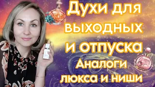 Ароматы для выходных и отпуска🌸Создаем настроение 🌸Аналоги люкса и ниши