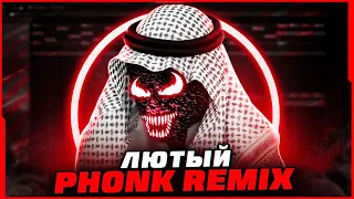 КАК ЛЕГКО СДЕЛАТЬ  PHONK REMIX НА ЛЮБОЙ ТРЕК В FL STUDIO 20?