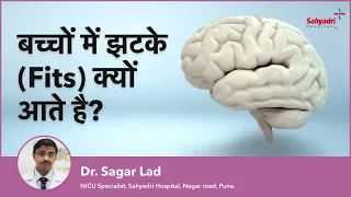 बच्चों में झटके (Fits) क्यों आते है? | Seizures in Children | Dr Sagar Lad, Sahyadri Hospitals Pune