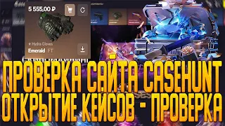 CASEHUNT ПРОВЕРКА САЙТА | ОТКРЫТИЕ КЕЙСОВ - ПРОВЕРКА | КЕЙСЫ КС НА CASEHUNT | ПРОВЕРКА ШАНСОВ