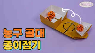 🏀 골대 안으로 쏙! 재밌는 어린이날 장난감 만들기 🤣 Origami basketball toy 🏃‍♂️ 장난감 종이접기┃농구 골대┃어린이날