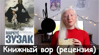 "Книжный вор" рецензия (обзор) на книгу Маркуса Зусака