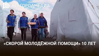 «Скорой молодежной помощи» 10 лет