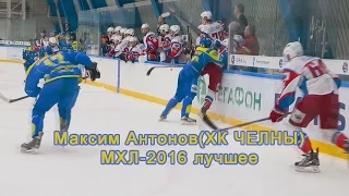 Макс Антонов(ХК ЧЕЛНЫ МХЛ-2016) лучшеее