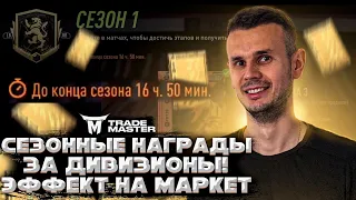 СЕЗОННЫЕ НАГРАДЫ ЗА ДИВИЗИОНЫ|СЛИВ КН 8| FIFA 22 ULTIMATE TEAM