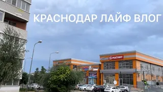 Краснодар Лайф Влог. Покупки в Фикс прайс, Чижик, Лента. Купила Матрас!