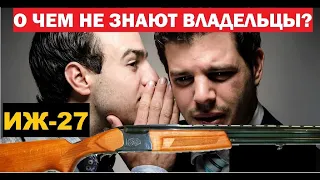 💥ИЖ-27 (МР 27).ЧТО О НЕМ НЕ ЗНАЮТ ВЛАДЕЛЬЦЫ?