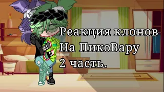 //Реакция клонов на ПикоВару// 2 часть