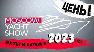 ЦЕНЫ на лодочные моторы, яхты и катера - Moscow Yacht Show 2023 / Выставка Московское Яхт Шоу 2023