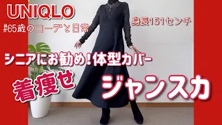 【60代コーデ109】ユニクロ秋物ジャンパースカート/イネスシャツ/墓じまい始めました/65歳の日常/低身長