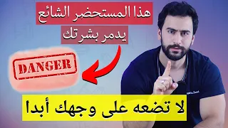 6 مستحضرات شائعة تدمر بشرتك وتسبب تصبغات دائمة! لا تضعها على وجهك أبدا