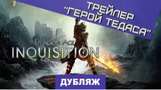 Dragon Age: Inquisition. Трейлер "Герой Тедаса" [Дубляж]