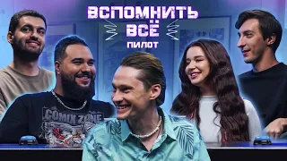 ВСПОМНИТЬ ВСЕ | Джибилов, Богадовка, Шевелев, Клим | ПИЛОТ @purple_quasar